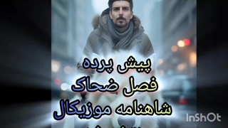 آخرین قسمت از فصل ضحاک به وسیله خالق شاهنامه موزیکال کاوه کاشفی