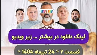 مردان آهنین قسمت ۲ _ 24 تیرماه 1404 _ در توضیحات