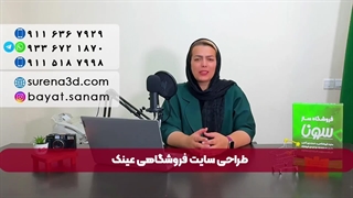 طراحی سایت در فروشگاه عینک