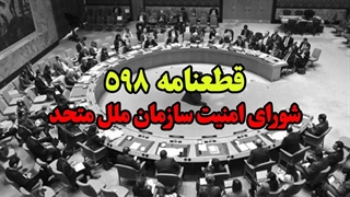 قطعنامه 598 شورای امنیت سازمان ملل/ تقویم تاریخ