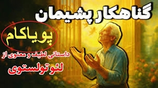 گناهکار پشیمان | از لئو تولستوی | داستانی لطیف و معنوی