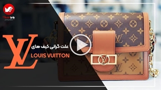 رمز موفقیت لویی ویتون در طراحی کیف