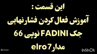 فعال کردن فشار نهایی جک فادینی نوپی 66 در بسته شدن