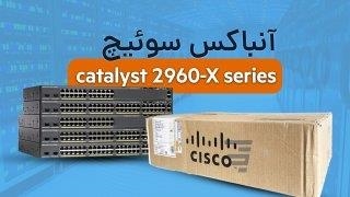 آنباکس سوئیچ Catalyst 2960-X Series | فالنیک