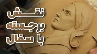 لمس زیبایی ها با هنر نقش برجسته
