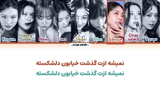 لیریک فارسی آهنگ HEARTBREAK AVENUE از توایس (TWICE)...کپ