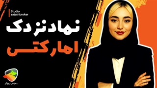 نماد نزدک در آمارکتس (AMarkets) چیست و چگونه معامله کنیم؟