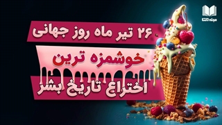 روز جهانی بستنی ، بهترین و خوشمزه‌ ترین اختراع تاریخ بشریت!