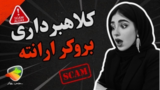 آیا بروکر ارانته (Errante) کلاهبرداری است؟ بررسی و نظرات کاربران