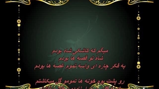 Sattar - Kashki Shah Boodam / ستار - کاشکی شاه بودم