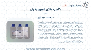 تهیه سوربیتول پودری و مایع