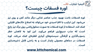 بررسی مشخصات فنی اوره فسفات