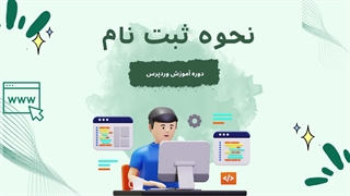 مشخصات دوره آموزش وردپرس (از هزینه تا مدرک)