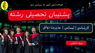 پشتیبان تحصیلی رشته مدیریت دولتی _ 09387708025