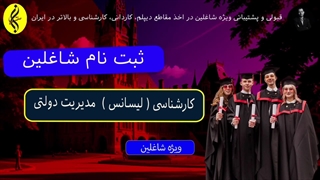 ثبت نام شاغلین | اخذ مدرک لیسانس مدیریت دولتی | 09387708025