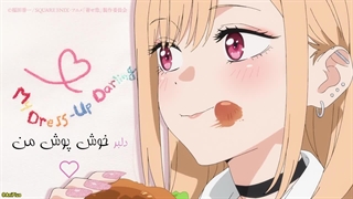 فصل2 قسمت02 انیمه جیگر خوش پوش من با زیرنویس چسبیده+Sono Bisque Doll wa Koi wo Suru