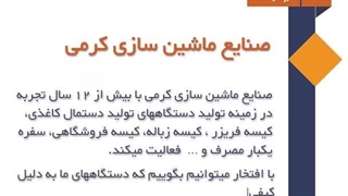 معرفی صنایع ماشین سازی کرمی  - مشاوره و راه اندازی انواع خط تولید زود بازده #کارآفرینی