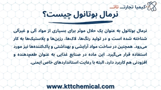 راهنمای نگهداری نرمال بوتانول