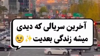 آخرین سریالی ک دیدی چی بوده؟