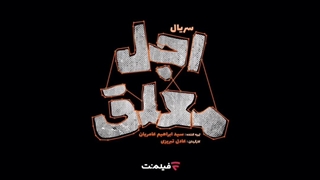 دانلود قانونی قسمت هشتم عجل معلق لینک در توضیحات