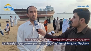 همایش پاک سازی ساحل دریا کوچک چابهار به همت موسسه مردم نهاد آوای روشنایی