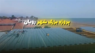 عرشه فولادی محموداباد 9121505650