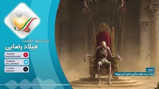 14040427: پشت پرده درگیری های اخیر سوریه چیست؟