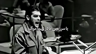 یا سرزمین مادری یا مرگ