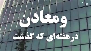 خلاصه تصویری اخبار «ومعادن» در هفتهای که گذشت