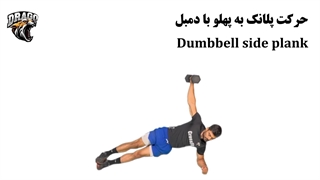آموزش پلانک به پهلو با دمبل | تقویت عضلات شکم و پهلو