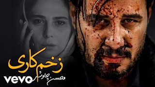 محسن چاوشی / زخم کاری