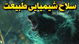 حیوانی کوچک با سلاحی مرگبار در دل طبیعت