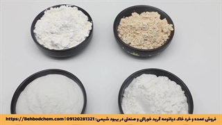 فروش خاک دیاتومه (پودر دیاتومه) در بهبود شیمی