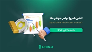 تحلیل انس جهانی | بررسی تکنیکالی XAU امروز 28 تیر 1404