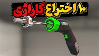 10 اختراع جالب در گاراژها