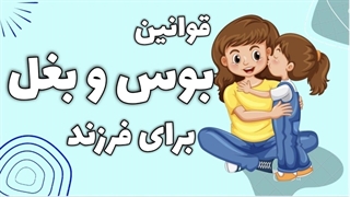 قوانین بوسیدن و بغل برای فرزند