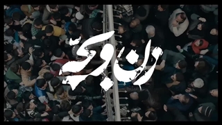 دانلود فیلم زن و بچه