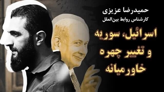 14040424: اسرائیل، سوریه و تغییر چهره خاورمیانه در گفت‌وگو با حمیدرضا عزیزی