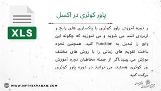 مشخصات دوره پاور کویٔری در اکسل (پیش نیازها و سرفصل ها)