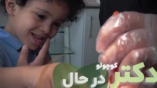 دکتر کوچولو دندانپزشک به بخش اطفال