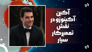 آکین آکینوزو تعمیرکار سیار شد