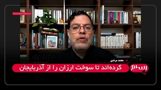 توضیحات دکتر سیدمحمد مرندی درباره شرارت های جمهوری باکو علیه مردم ایران منافذ باز پوست