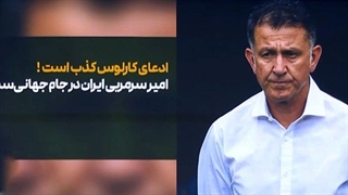 ادعای عجیب؛ کارلوس سرمربی تیم ملی در جام جهانی؟