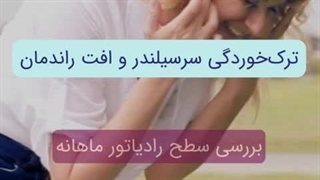 چرا موتور ماشین جوش میاره؟