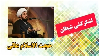سخنرانی کوتاه حجت الاسلام عالی با موضوع . لشکر کشی شیطان