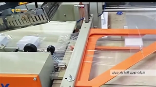 ✅ شیرینگ پک تمام‌اتومات اصفهان پک – اجرای پروژه برای نوین کاغذ