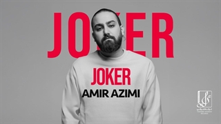 امیر عظیمی , حمید صفت , احسان علیخانی - جوکر 2