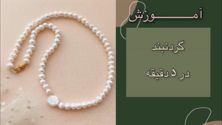 آموزش گردنبند مروارید