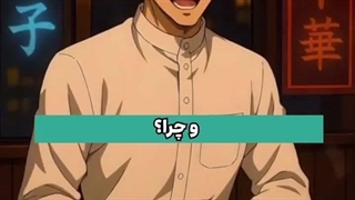 انیمه حق باحال