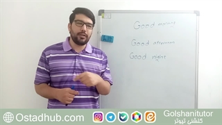به انگلیسی بگو صبح بخیر ، عصر بخیر و شب بخیر